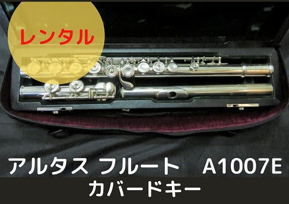 レンタル楽器 アルタス フルート A1007E カバードキー