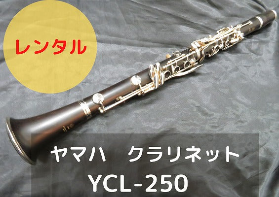 レンタル楽器 ヤマハ クラリネット YCL-250