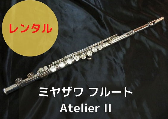 レンタル楽器 ミヤザワ フルート Atelier II