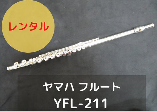 レンタル楽器 ヤマハ フルート YFL-211