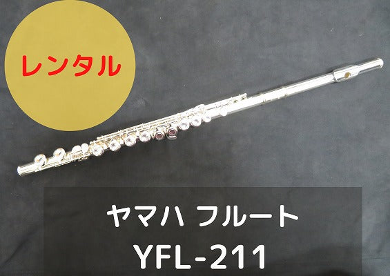 レンタル楽器 ヤマハ フルート YFL-211 – アルペジオ楽器