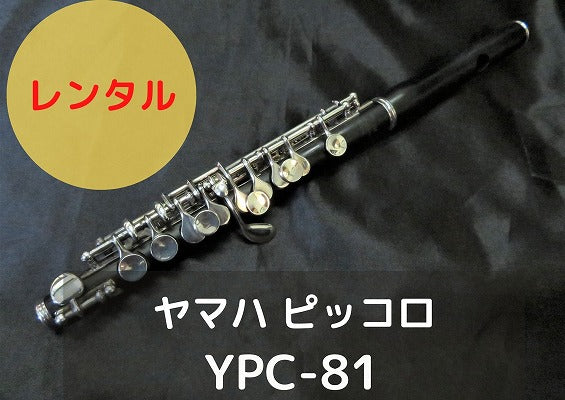 レンタル楽器 ヤマハ ピッコロ YPC81