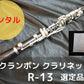 レンタル楽器 クランポン クラリネット R-13  【選定品】