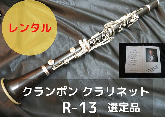 レンタル楽器 クランポン クラリネット R-13  【選定品】