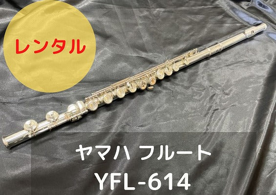 レンタル楽器 ヤマハ フルート YFL-614