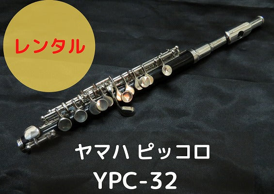 レンタル楽器 ヤマハ ピッコロ YPC32