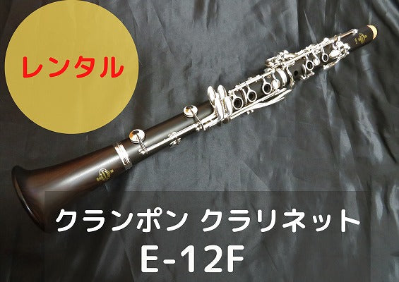 レンタル楽器 クランポン クラリネット E-12F