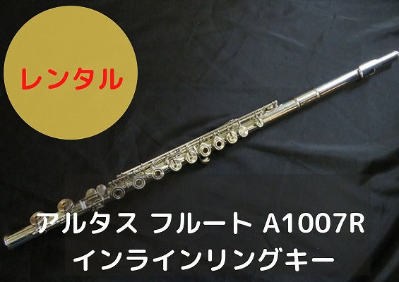 レンタル楽器 アルタス フルート A1007R インラインリングキー