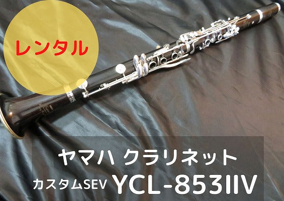 レンタル楽器 ヤマハ クラリネット カスタムSE-V YCL-853IIV 