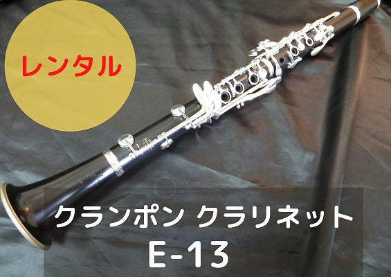 レンタル楽器 クランポン クラリネット E-13