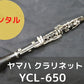 レンタル楽器 ヤマハ　クラリネット YCL-650