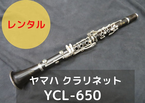 レンタル楽器 ヤマハ　クラリネット YCL-650