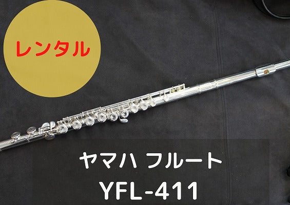 レンタル楽器 ヤマハ フルート YFL-411