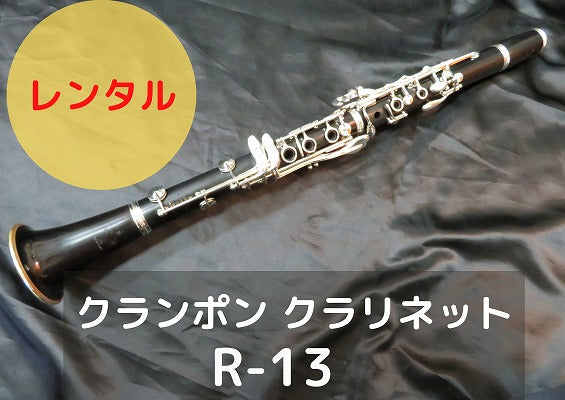 レンタル楽器 クランポン クラリネット R-13