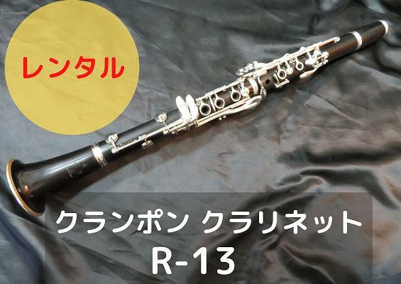 レンタル楽器 クランポン クラリネット R-13 – アルペジオ楽器