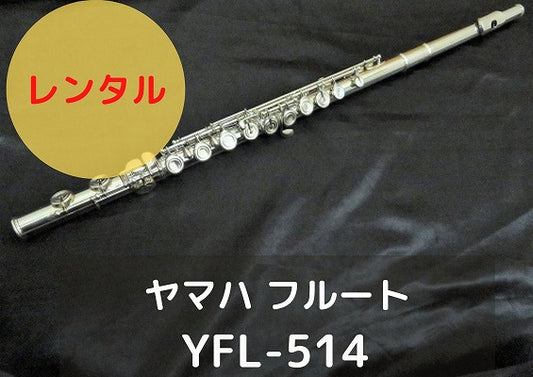 レンタル楽器 ヤマハ フルート YFL-514