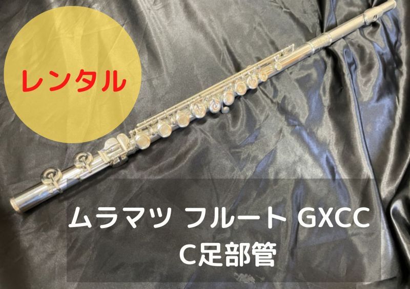 レンタル楽器 ムラマツ フルート GXCC C足部管 – アルペジオ楽器