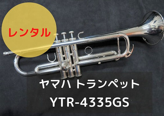 レンタル楽器　YAMAHA ヤマハ トランペット YTR-4335GS