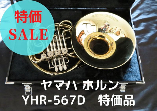 レンタル楽器　ヤマハ ホルン YHR-567D 特価品