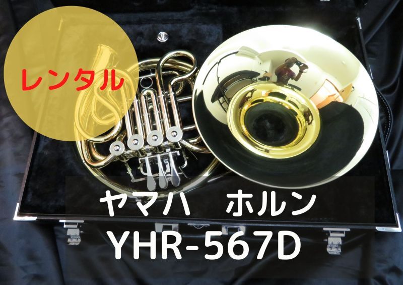 レンタル楽器　ヤマハ ホルン YHR-567D