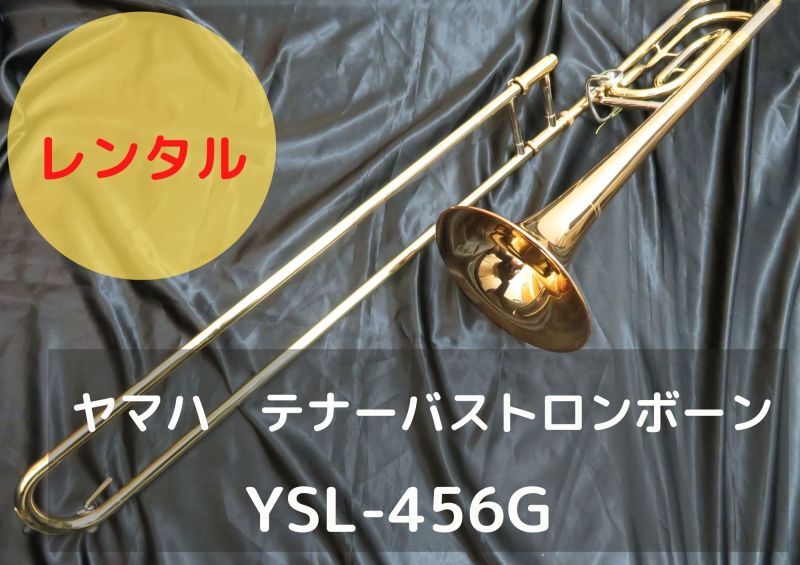 レンタル楽器 ヤマハ テナーバストロンボーン YSL-456G