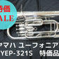 レンタル楽器 ヤマハ ユーフォニアム YEP-321S 特価品
