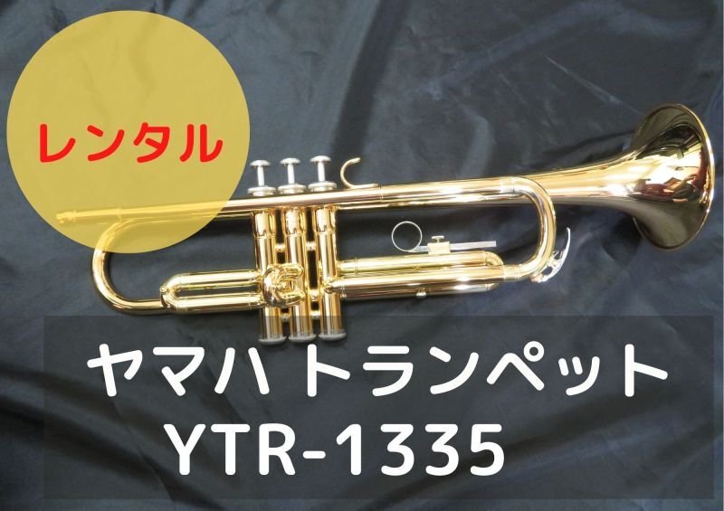 レンタル楽器　YAMAHA ヤマハ トランペット YTR-1335