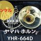 レンタル楽器　ヤマハ ホルン YHR-664D