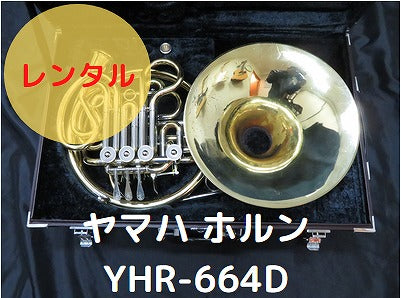 レンタル楽器　ヤマハ ホルン YHR-664D