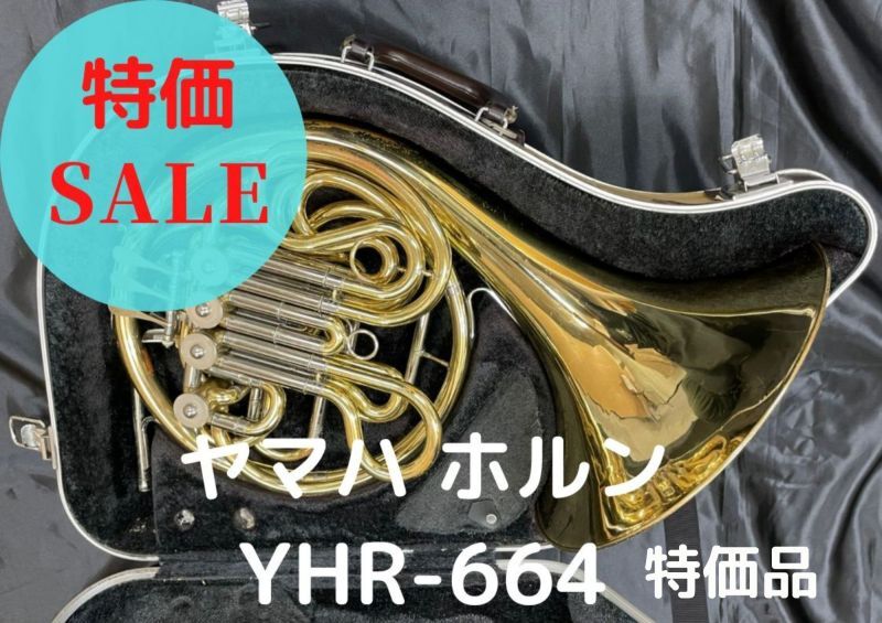 レンタル楽器　ヤマハ ホルン YHR-664 特価品