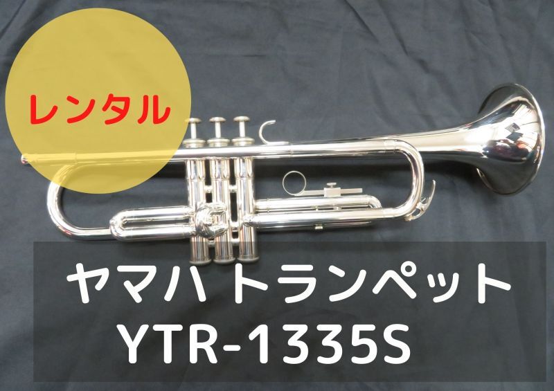 レンタル楽器　ヤマハ トランペット YTR-1335S
