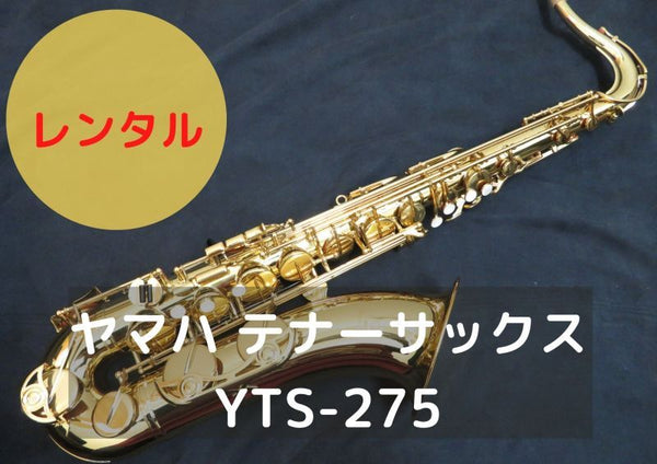 レンタル楽器 ヤマハ テナーサックス YTS-275 – アルペジオ楽器