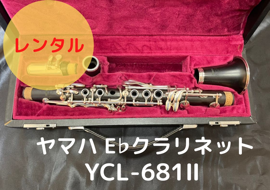 レンタル楽器 ヤマハ E♭クラリネット YCL-681II Ebクラ エスクラ 