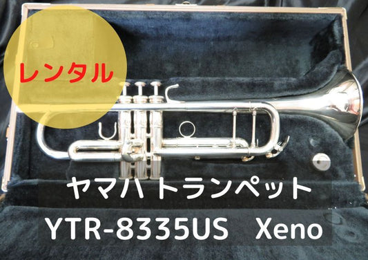レンタル楽器　ヤマハ トランペット YTR-8335US　Xeno