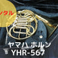 レンタル楽器 ヤマハ ホルン YHR-567
