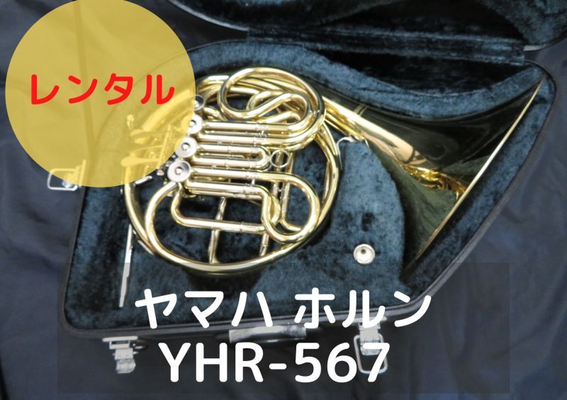 レンタル楽器 ヤマハ ホルン YHR-567