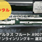 レンタル楽器 アルタス フルート A907R  インラインリングキー【選定品】