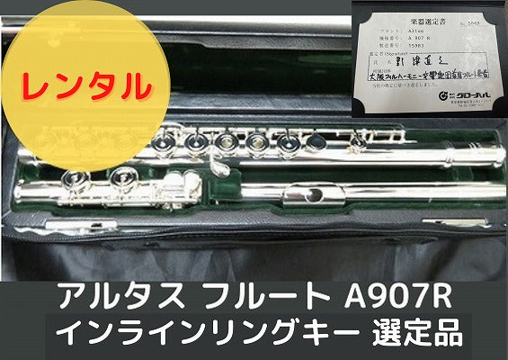 レンタル楽器 アルタス フルート A907R  インラインリングキー【選定品】