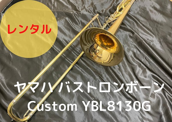 レンタル楽器 ヤマハ バストロンボーン Custom YBL8130G