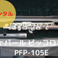レンタル楽器 パール ピッコロ PFP-105E