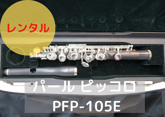 レンタル楽器 パール ピッコロ PFP-105E