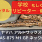 レンタル楽器 ヤマハ アルトサックス YAS-875　M1 GP ネック付