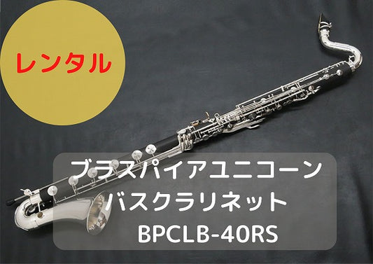 レンタル楽器 ブラスパイアユニコーン バスクラリネット LowＣ BPCLB-40RS