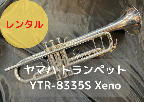 レンタル楽器　ヤマハ トランペット YTR-8335S　Xeno