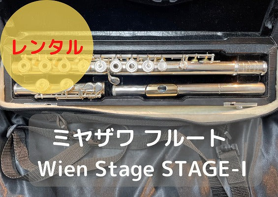 レンタル楽器 ミヤザワ フルート Wien Stage　STAGE-1