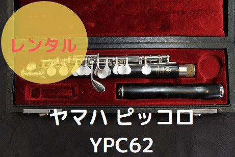 レンタル楽器 ヤマハ ピッコロ YPC62