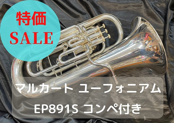 レンタル楽器 マルカート ユーフォニアム コンペ付 EP-891S 特価品