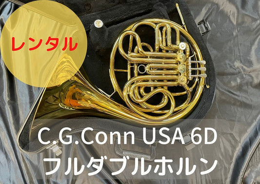 レンタル楽器 C.G.Conn USA 6D フルダブルホルン