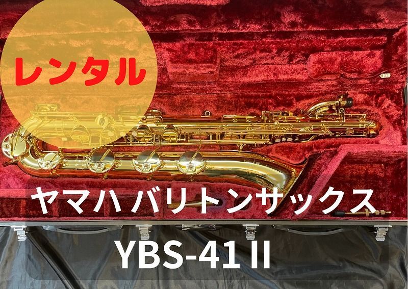 レンタル楽器 ヤマハ バリトンサックス YBS-41II　