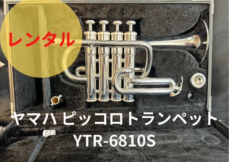 レンタル楽器　YAMAHA ヤマハ ピッコロトランペット YTR-6810S